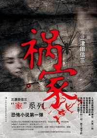 祸家 (吉林出版集团有限责任公司 2011)