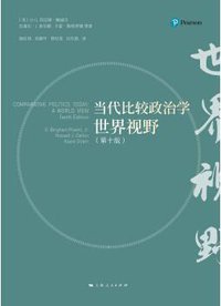 当代比较政治学 (上海人民出版社 2017)
