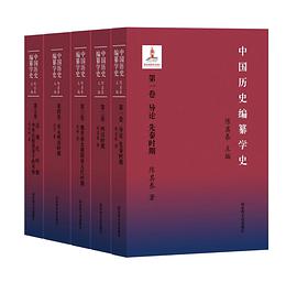 中国历史编纂学史