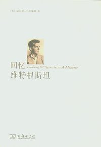 回忆维特根斯坦 (商务印书馆 2012)