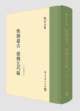 快园道古 琯朗乞巧录（订补本）