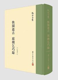 快园道古 琯朗乞巧录（订补本） (浙江古籍出版社 2019)