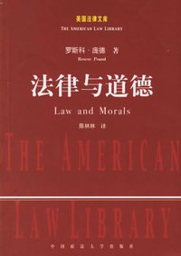 法律与道德 (中国政法大学出版社 2003)