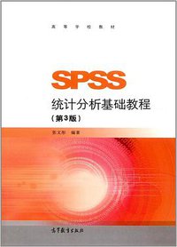 SPSS统计分析基础教程（第3版） (高等教育出版社 2017)