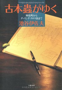 古本蟲がゆく―神保町からチャリング・クロス街まで (文藝春秋 2008)