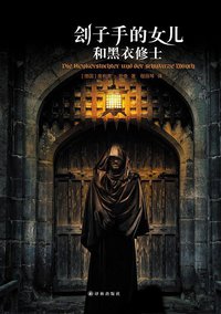 刽子手的女儿和黑衣修士 (译林出版社)