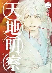 天地明察(02) (尖端 2012)