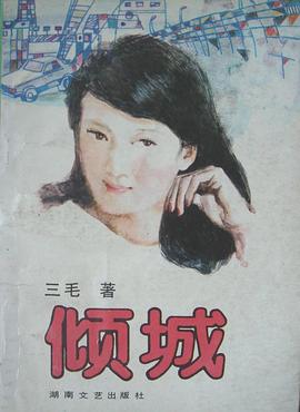 倾城