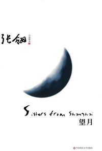 望月 (华东师范大学出版社 2009)