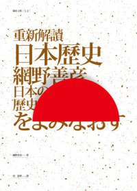 重新解讀日本歷史 (聯經出版公司 2013)