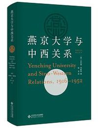 燕京大学与中西关系（1916-1952） (北京师范大学出版社 2019)