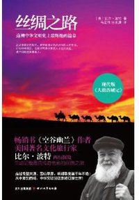 丝绸之路 (四川文艺出版社 2013)