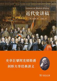 近代史讲稿 (商务印书馆 2021)