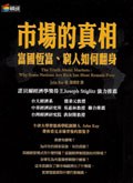 市場的真相