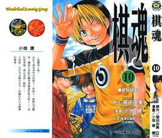 棋魂·10 (東立出版社 2003)