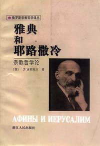 雅典和耶路撒冷 (浙江人民出版社 1998)