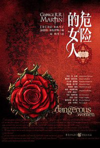危险的女人 (重庆出版社 2015)
