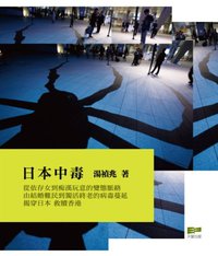 日本中毒 (天窗出版社 2009)