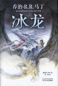 冰龙 (长江少年儿童出版社 2016)