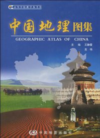 中国地理图集 (中国地图出版社 2009)