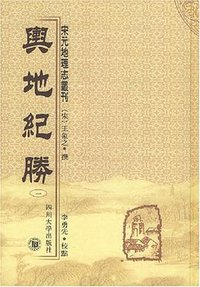 舆地纪胜(全十册) (四川大学出版社 2005)