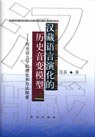 汉藏语言演化的历史音变模型