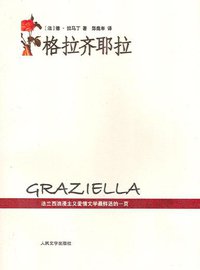 格拉齐耶拉 (人民文学出版社 2005)