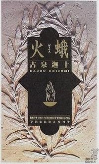 火蛾 (講談社 2000)