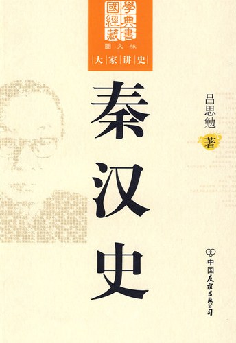 秦汉史