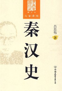 秦汉史 (中国友谊出版公司 2009)