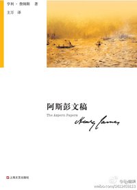 阿斯彭文稿 (上海文艺出版社 2011)