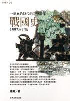戰國史 (臺灣商務印書館 1997)