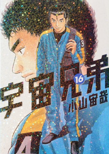 宇宙兄弟（16）