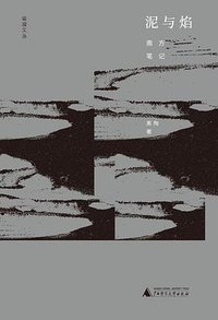 泥与焰 (广西师范大学出版社 2017)