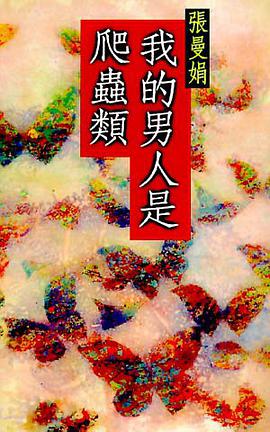 我的男人是爬蟲類