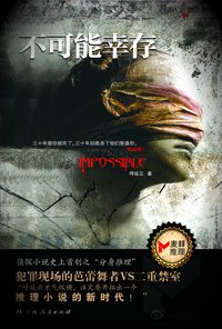 不可能幸存 (广西人民出版社 2011)