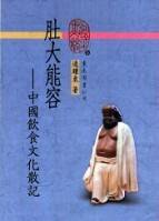 肚大能容 (東大圖書 2001)