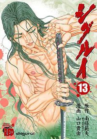 シグルイ13 (秋田書店 2009)