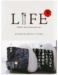 LIFE なんでもない日、おめでとう!のごはん。 (東京糸井重里事務所 2009)