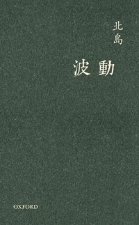 波動 (牛津大學出版社 2012)