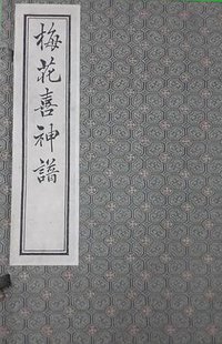 梅花喜神譜 (中國書店 1997)