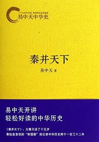 易中天中华史：秦并天下 (浙江文艺出版社 2014)