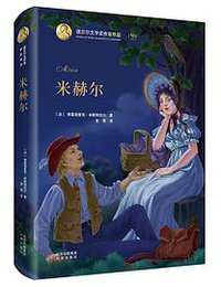 米赫尔 (北京出版社 2020)