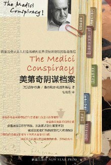 美第奇阴谋