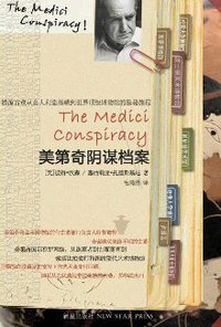 美第奇阴谋 (新星出版社 2009)