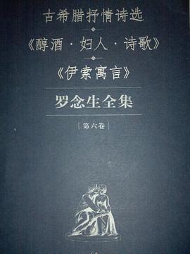 罗念生全集 第六卷《醇酒.妇人.诗歌》《伊索寓言》琉善讽刺散文