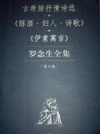 罗念生全集 第六卷《醇酒.妇人.诗歌》《伊索寓言》琉善讽刺散文 (上海人民出版社 2007)