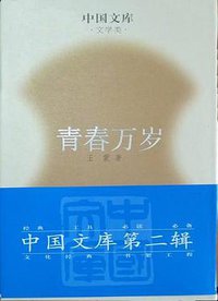 青春万岁 (人民文学出版社)