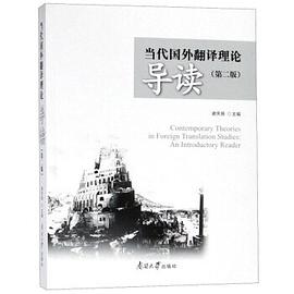 当代国外翻译理论导读(第二版)
