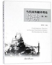 当代国外翻译理论导读（第二版） (南开大学出版社 2018)